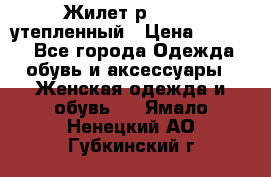 Жилет р.42-44, утепленный › Цена ­ 2 500 - Все города Одежда, обувь и аксессуары » Женская одежда и обувь   . Ямало-Ненецкий АО,Губкинский г.